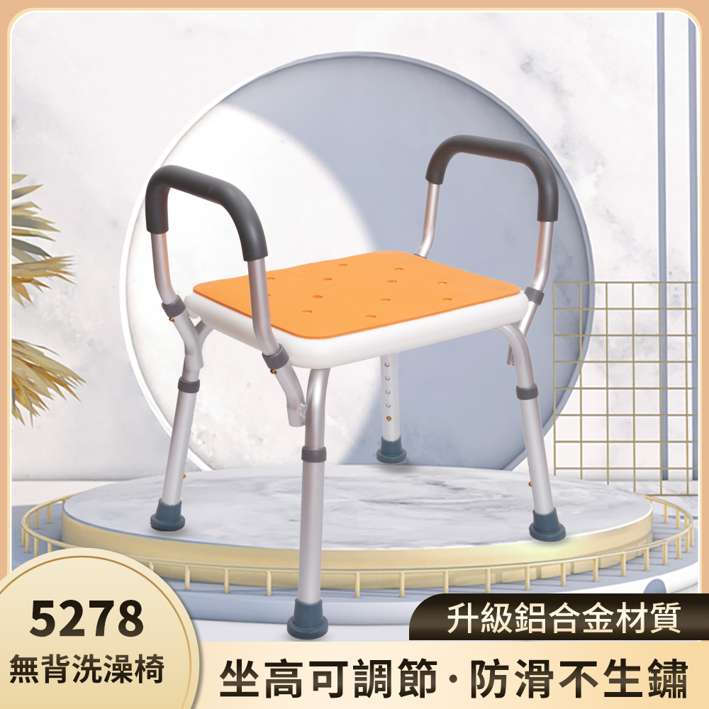 【樂購】5278 無背扶手洗澡椅