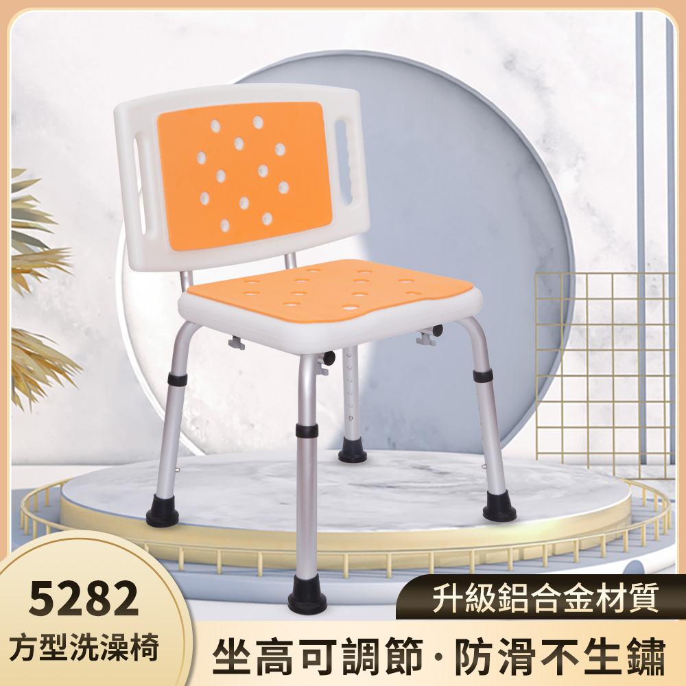 【樂購】5282 大靠背方型洗澡椅