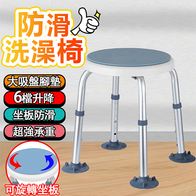 輕量化鋁質可昇降浴室防滑洗澡椅 圓形洗澡椅 可調高度 360度椅面可旋轉式