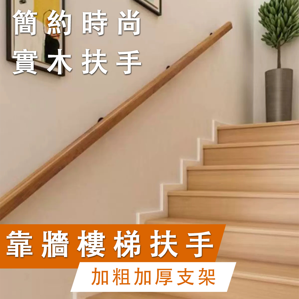 歐式梯扶手 靠牆樓梯扶手 實木樓梯扶手 老人防滑扶手梯 走廊通道欄杆 欄杆 扶手 樓梯扶手 支架 長100cm