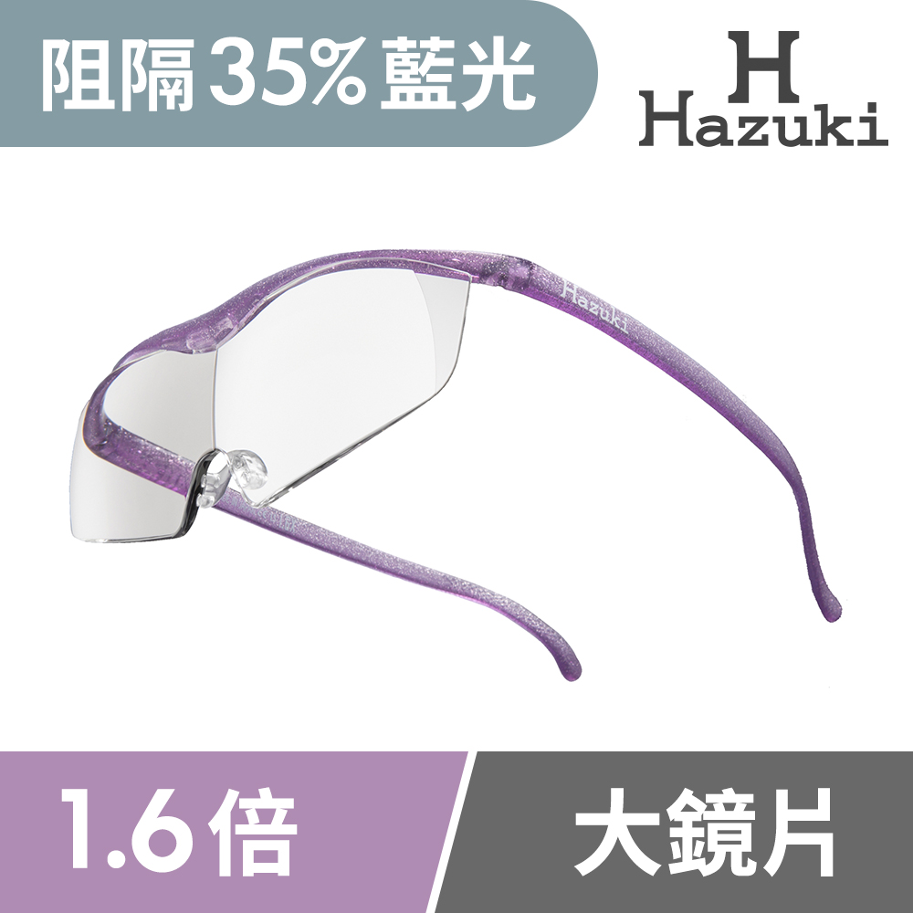 【Hazuki】日本Hazuki葉月透明眼鏡式放大鏡1.6倍大鏡片(亮紫)