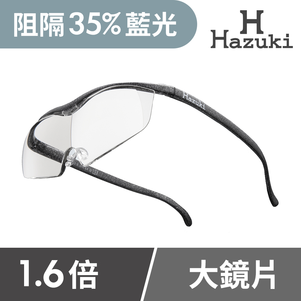 【Hazuki】日本Hazuki葉月透明眼鏡式放大鏡1.6倍大鏡片(黑灰)