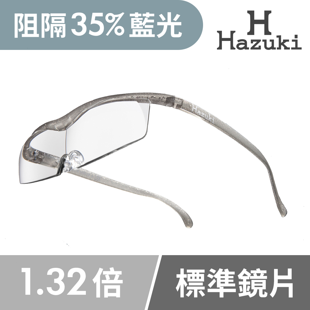【Hazuki】日本Hazuki葉月透明眼鏡式放大鏡1.32倍標準鏡片(銀灰)