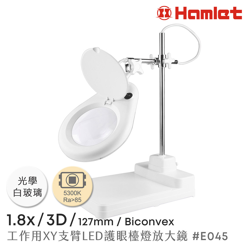【Hamlet 哈姆雷特】1.8x/3D/127mm 工作型XY支臂LED護眼檯燈放大鏡 座式平台【E045】
