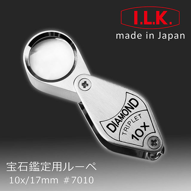 【日本 I.L.K.】Diamond 10x/17mm 日本製三片式消色差珠寶放大鏡 #7010