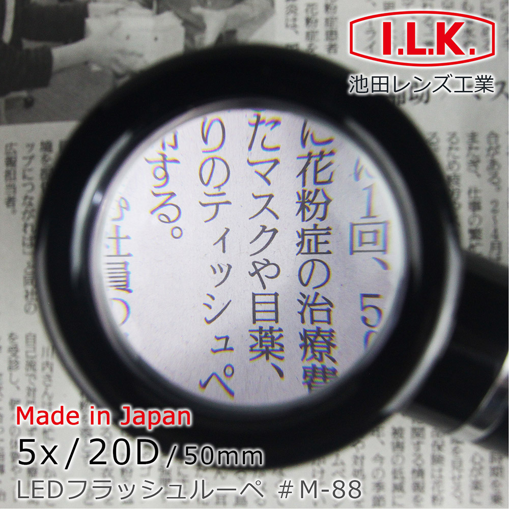 【日本 I.L.K.】5x/50mm 日本製LED閱讀用立式高倍放大鏡 M-88