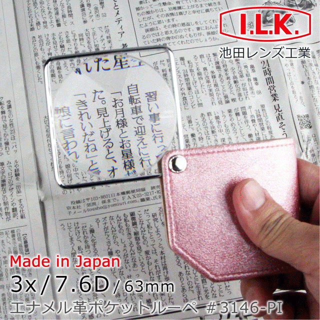 【日本 I.L.K.】3x/63mm 日本製漆皮套攜帶型方框放大鏡 3146