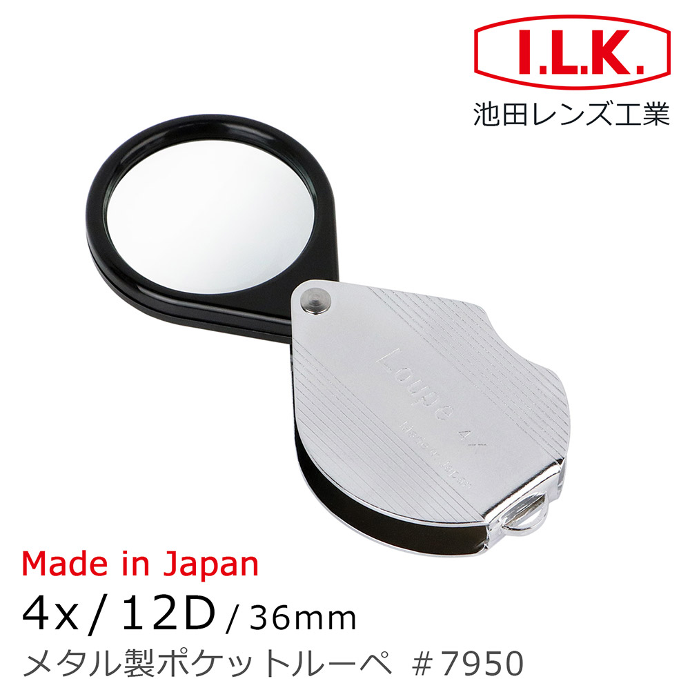 【日本 I.L.K.】4x/36mm 日本製金屬殼攜帶型放大鏡 7950