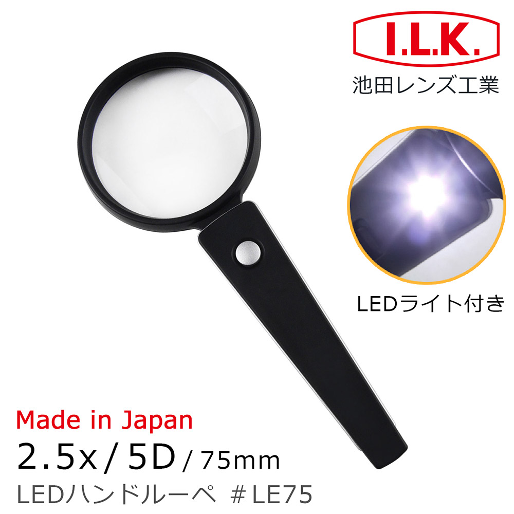 【日本 I.L.K.】2.5x/75mm 日本製手持型LED照明放大鏡 LE75
