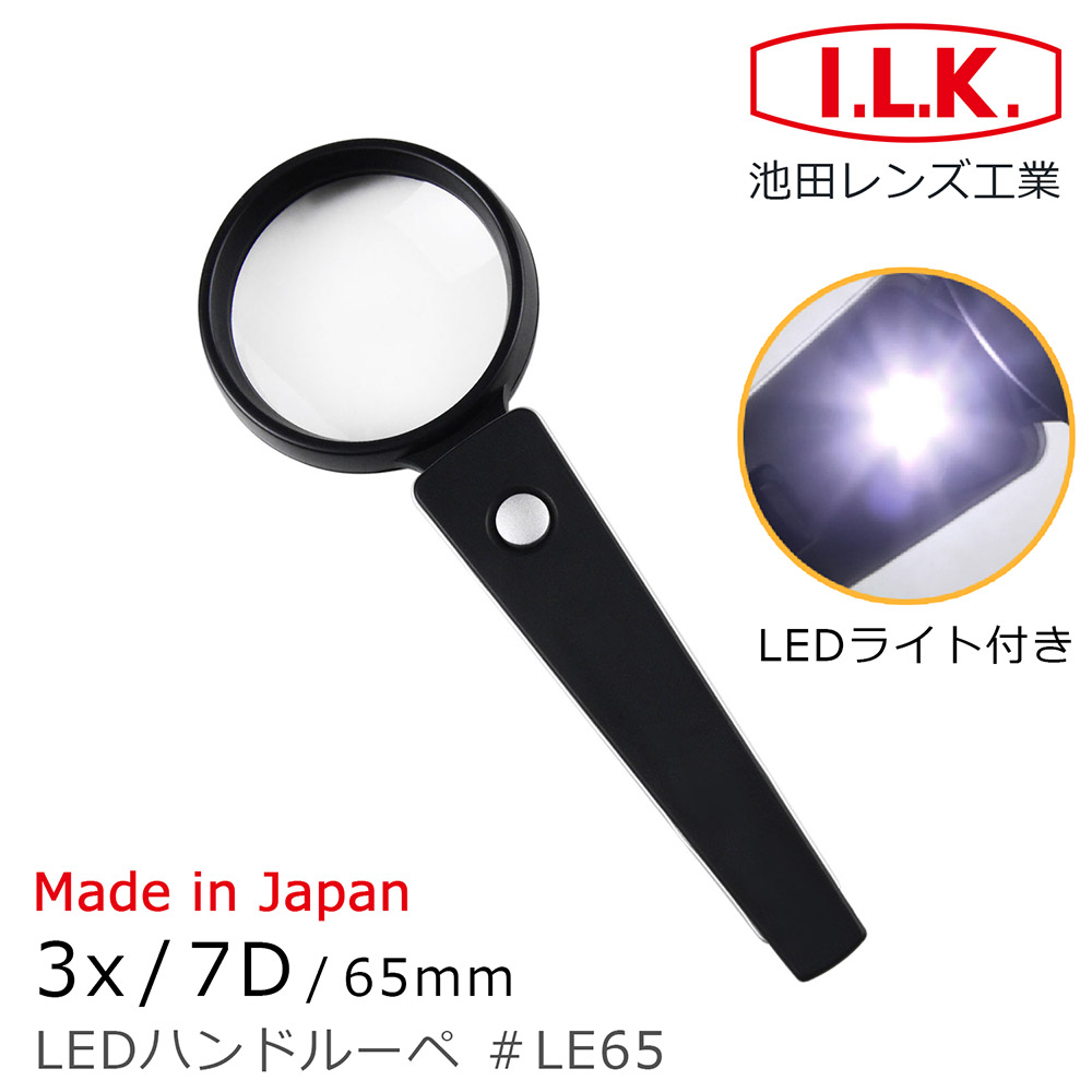 【日本 I.L.K.】3x/65mm 日本製手持型LED照明放大鏡 LE65