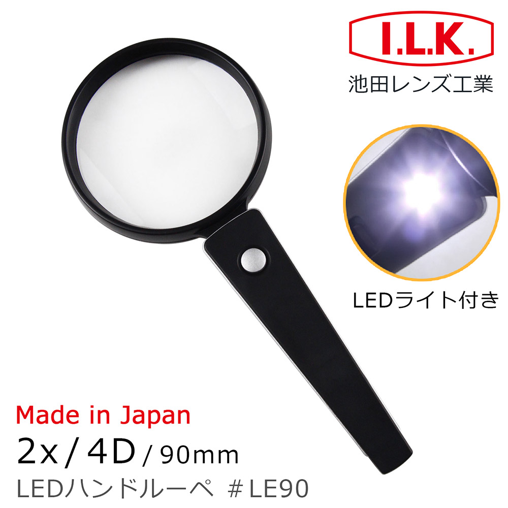 【日本 I.L.K.】2x/90mm 日本製手持型LED照明放大鏡 #LE90