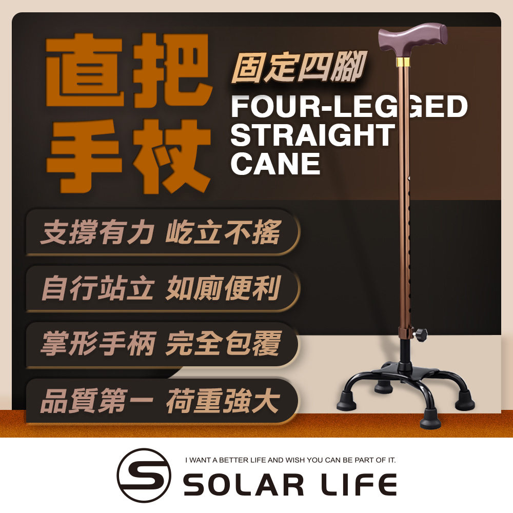 Solar Life 索樂生活 直把手杖.單手柺杖 伸縮老人杖 四腳柺杖 輔助柺棍 助行柺杖