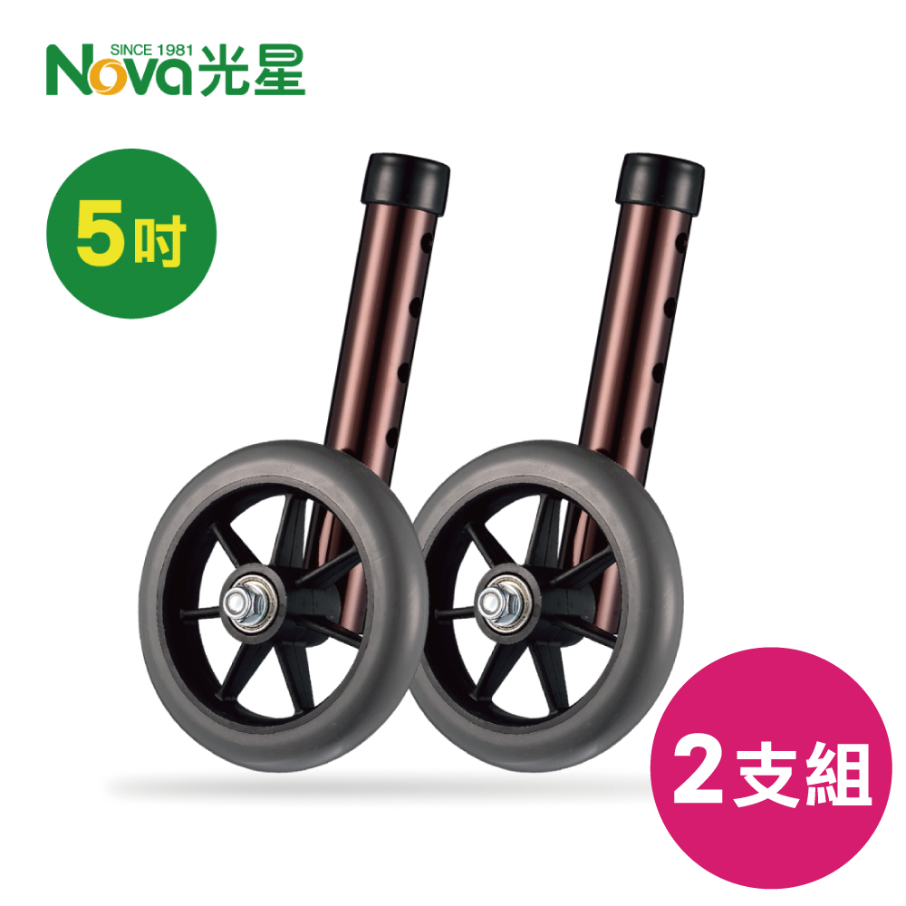 光星NOVA 助行器輔助輪 (輪管一吋+5吋直向輪) 2支/組 (B410AA-A)