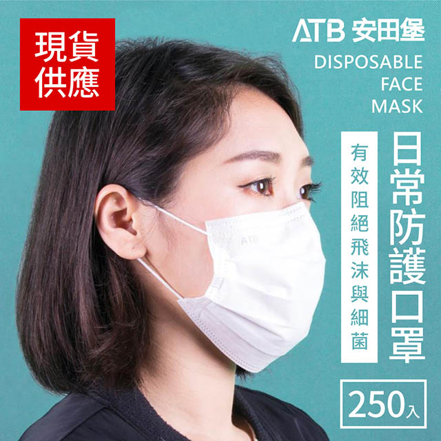 安田堡ATB 日常用防護口罩(耳掛式)50入 五入組
