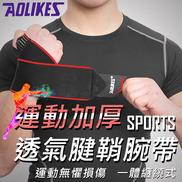 【AOLIKES】運動加厚透氣腱鞘腕帶(ALX-1540)