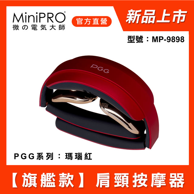 【MiniPRO】PGG系列智能肩頸按摩器(瑪瑙紅) MP-9898
