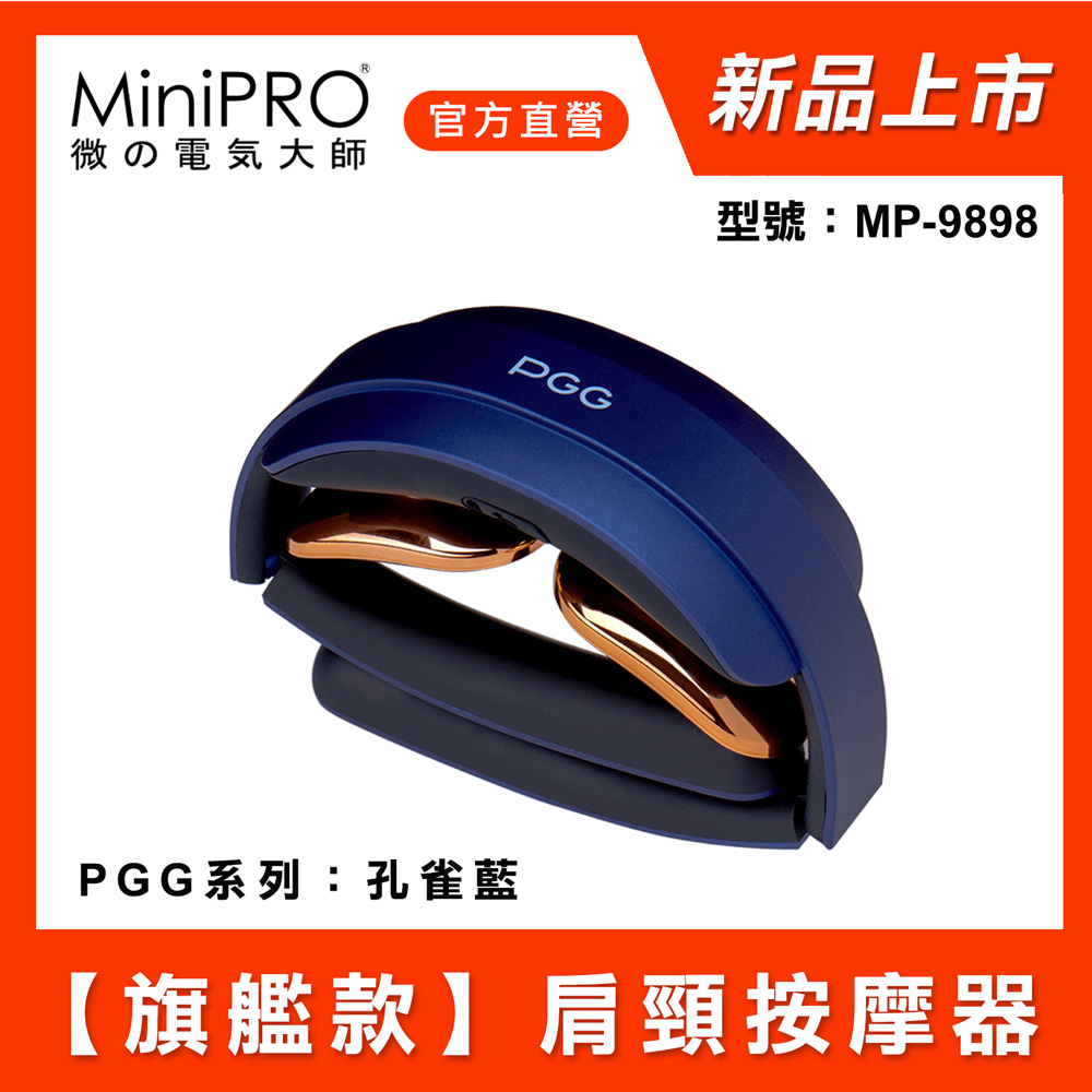 【MiniPRO】PGG系列智能肩頸按摩器(孔雀藍) MP-9898