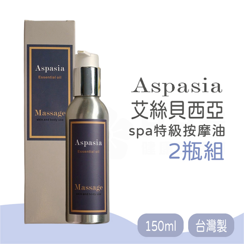 【2瓶】Aspasia艾絲貝西亞 SPA特級按摩油150ml 臺灣製 有機精油 精油