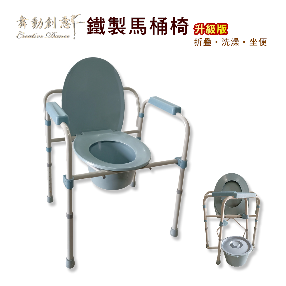 【舞動創意】鐵製折疊便器椅/馬桶椅-7016