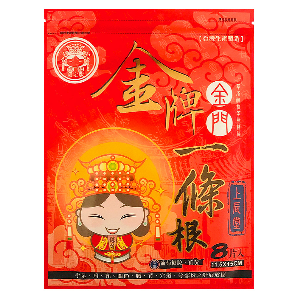 【金牌】上辰堂-葡萄糖胺薑黃一條根貼布媽祖版(8片/入)