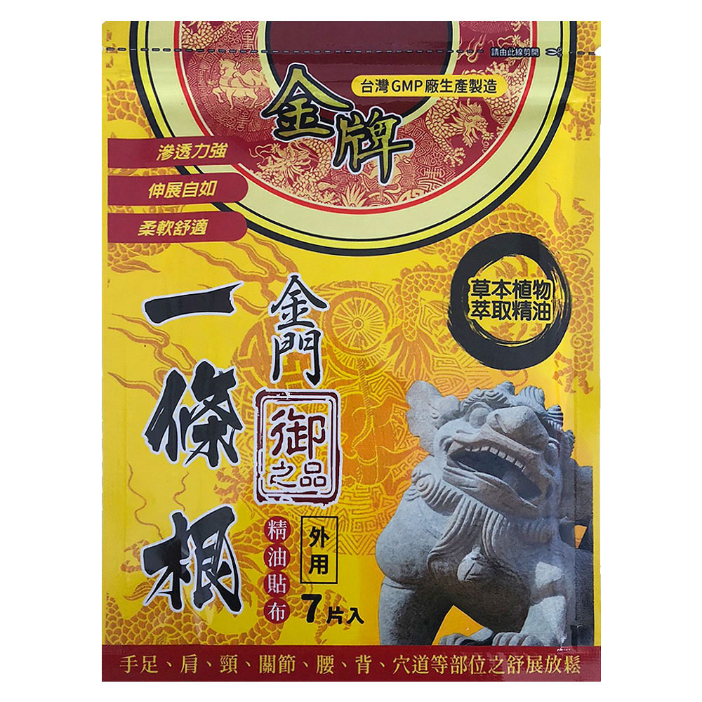 【金牌】御之品-金門一條根精油貼布(7片/入)