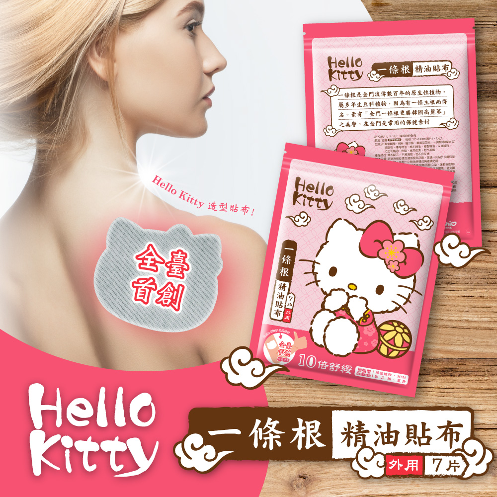 Hello Kitty】一條根精油貼布(7片入)