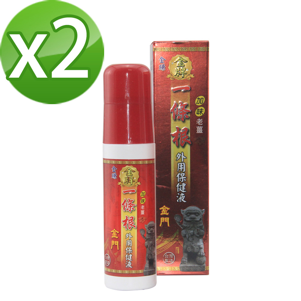 【金賺】金牌一條根加味老薑外用保健液(120ml/瓶x2)