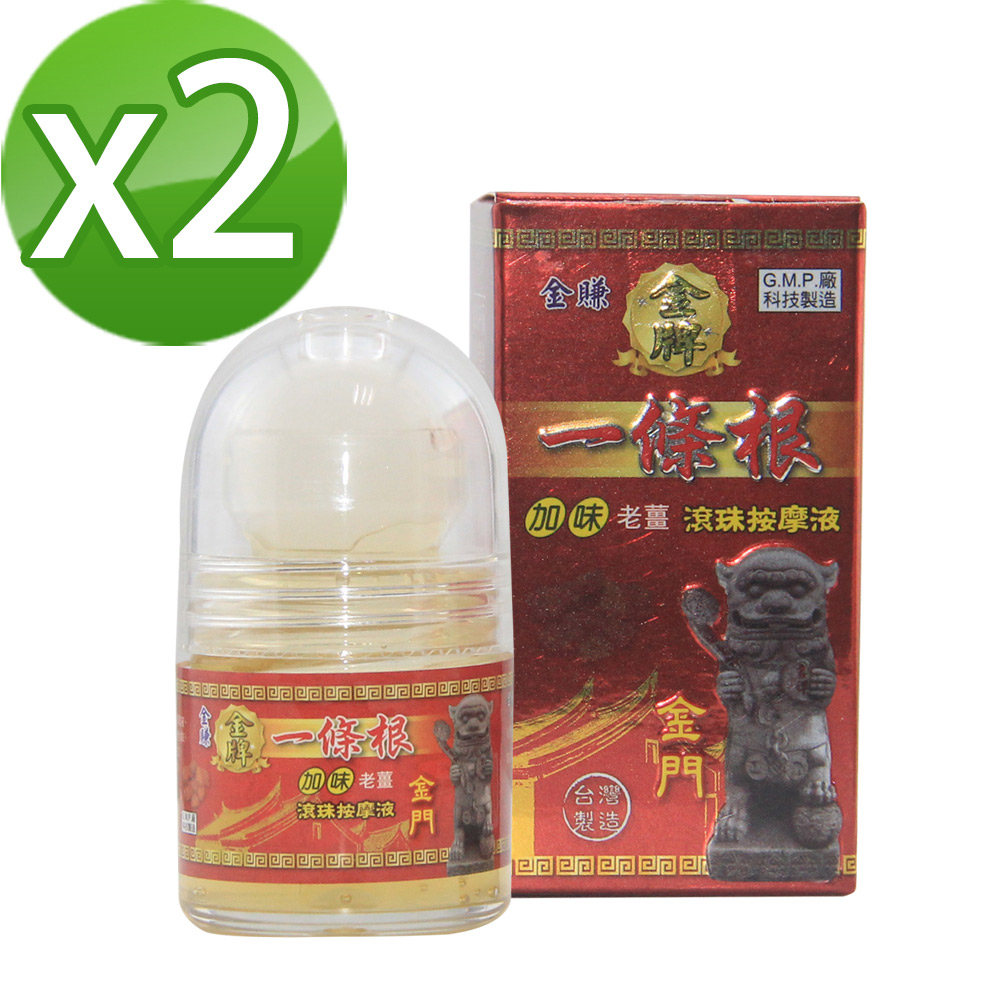 【金賺】金牌一條根加味老薑滾珠按摩液(30ml/瓶x2)