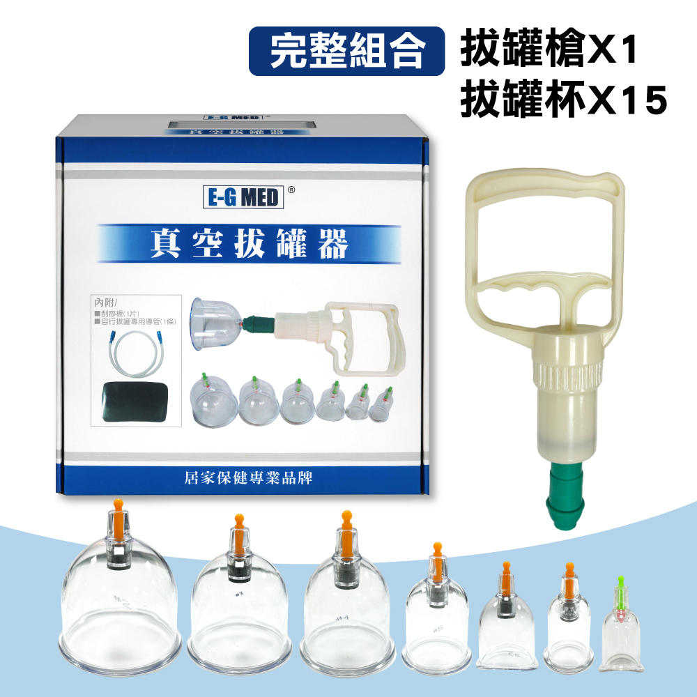 【E-G MED醫技】真空拔罐器(EG-270)