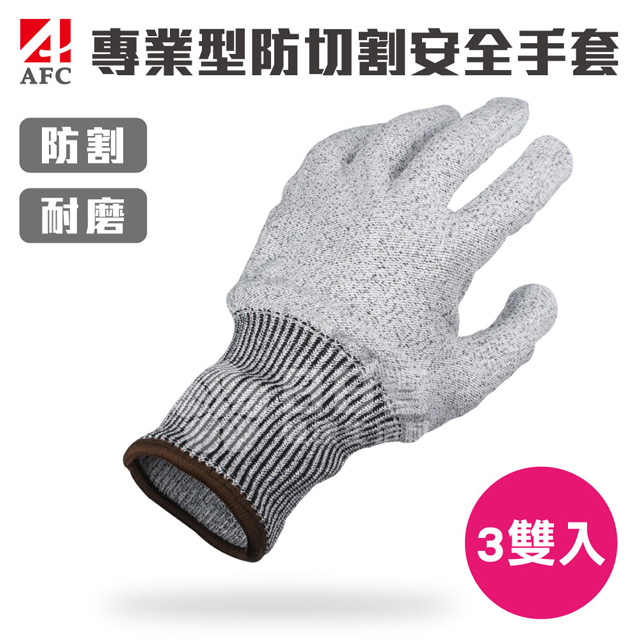 AFC 專業型防切割安全手套 (防割 耐割 耐磨 防護手套 工作手套)(3雙入)