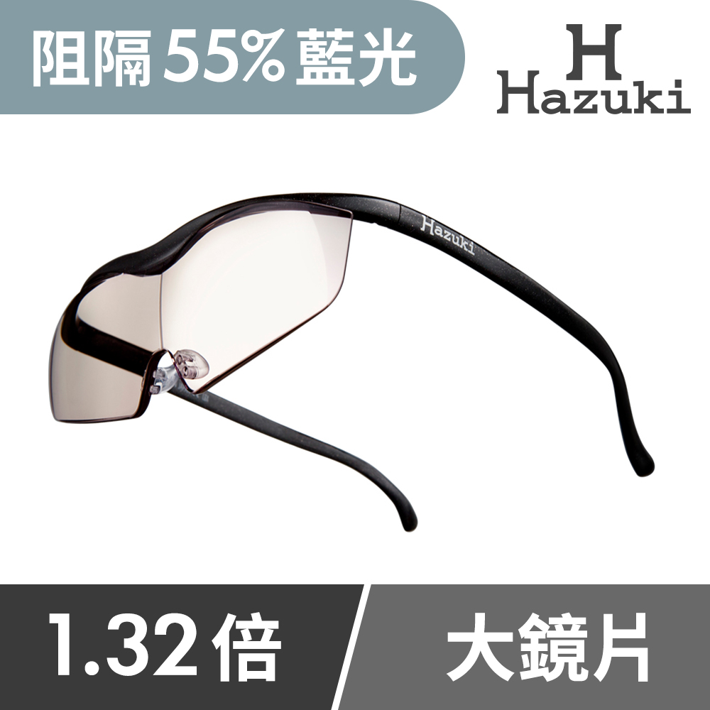 【Hazuki】日本葉月抗藍光放大鏡1.32倍大鏡片-茶色鏡片(黑)
