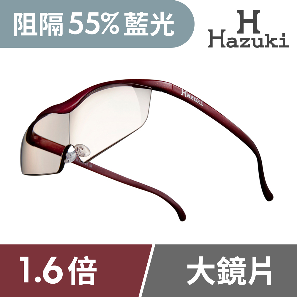 【Hazuki】日本葉月抗藍光放大鏡1.6倍大鏡片-茶色鏡片(紅)