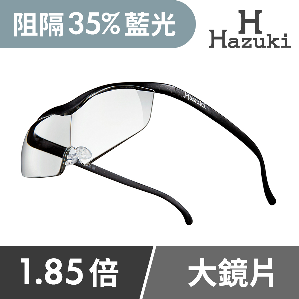 【Hazuki】日本Hazuki葉月透明眼鏡式放大鏡1.85倍大鏡片(黑)