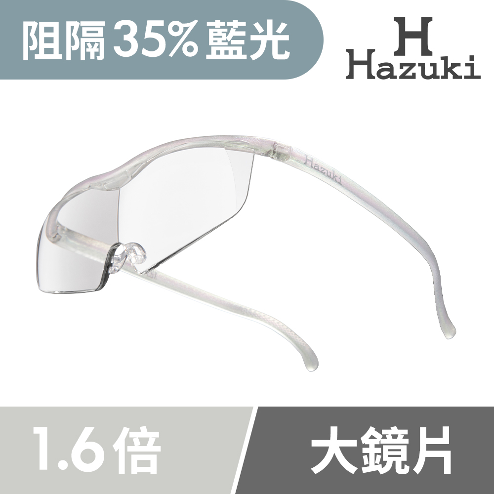 【Hazuki】日本Hazuki葉月透明眼鏡式放大鏡1.6倍大鏡片(珍珠白)