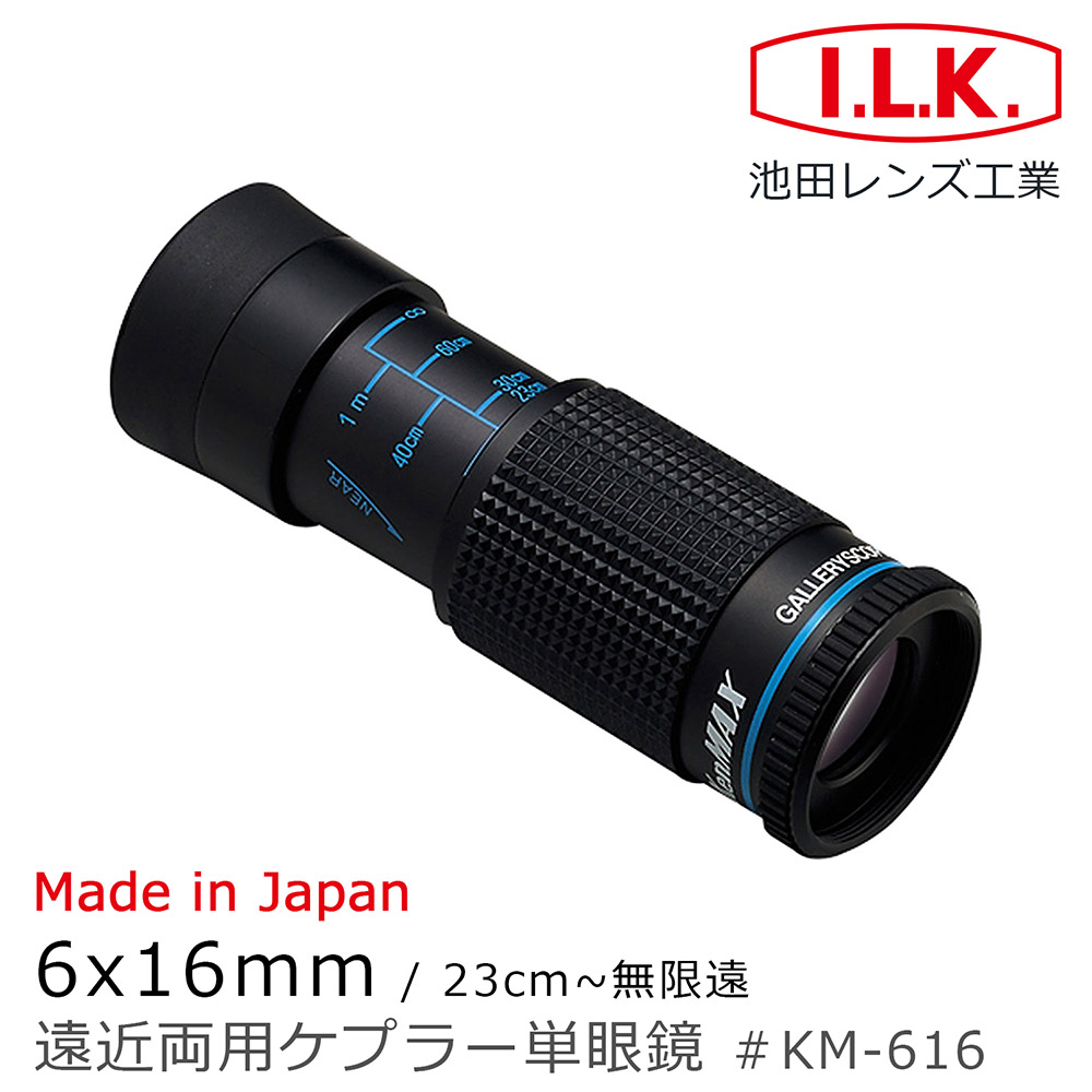 【日本 I.L.K.】KenMAX 6x16mm 日本製單眼微距短焦望遠鏡 KM-616