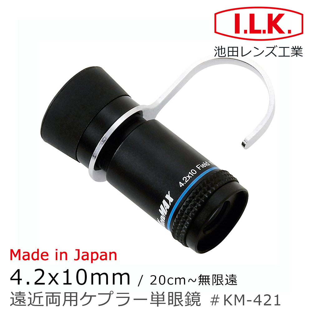 【日本 I.L.K.】KenMAX 4.2x10mm 日本製單眼微距短焦望遠鏡 附指環 KM-421