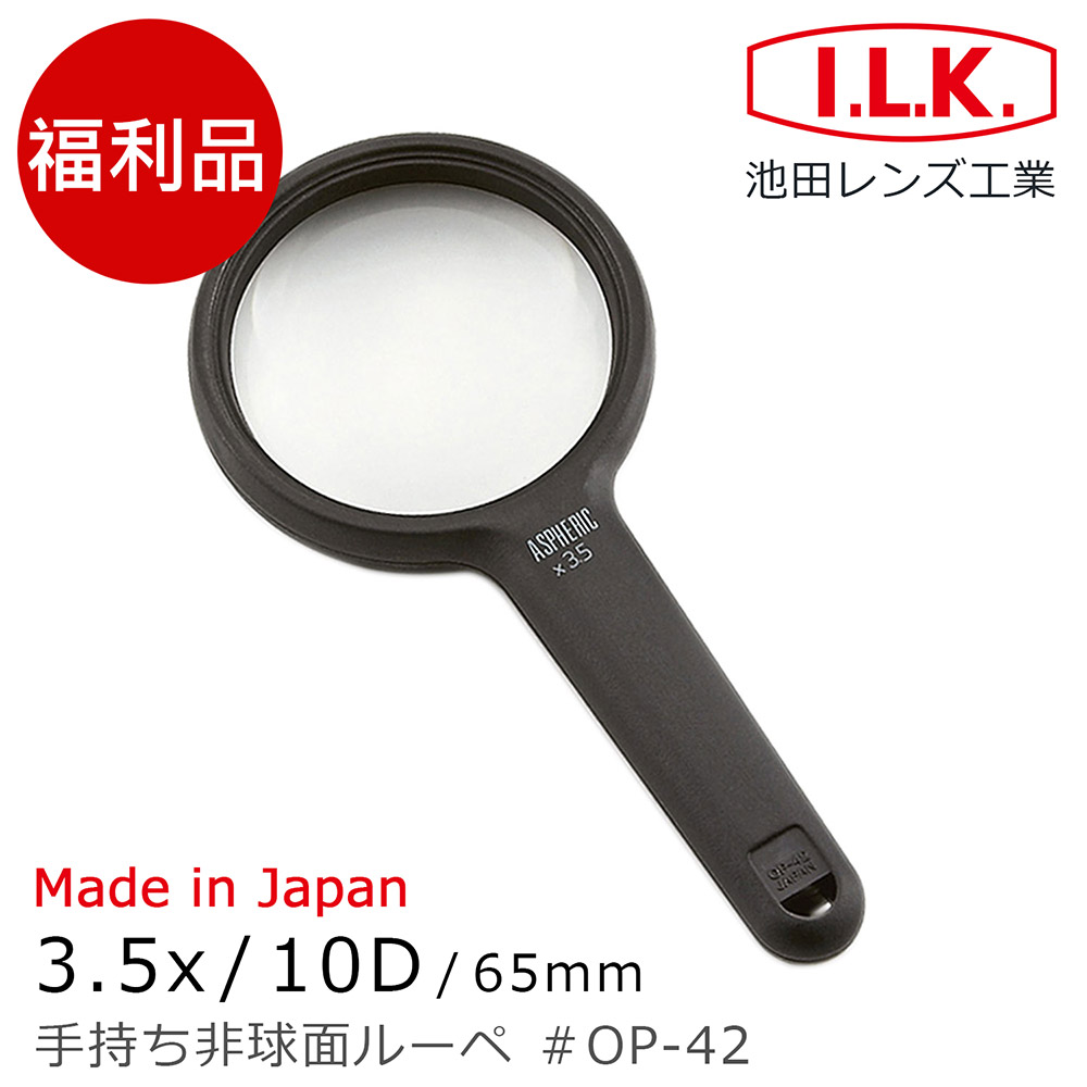 (福利品)【日本 I.L.K.】3.5x/10D/65mm 日本製非球面手持型放大鏡 OP-42