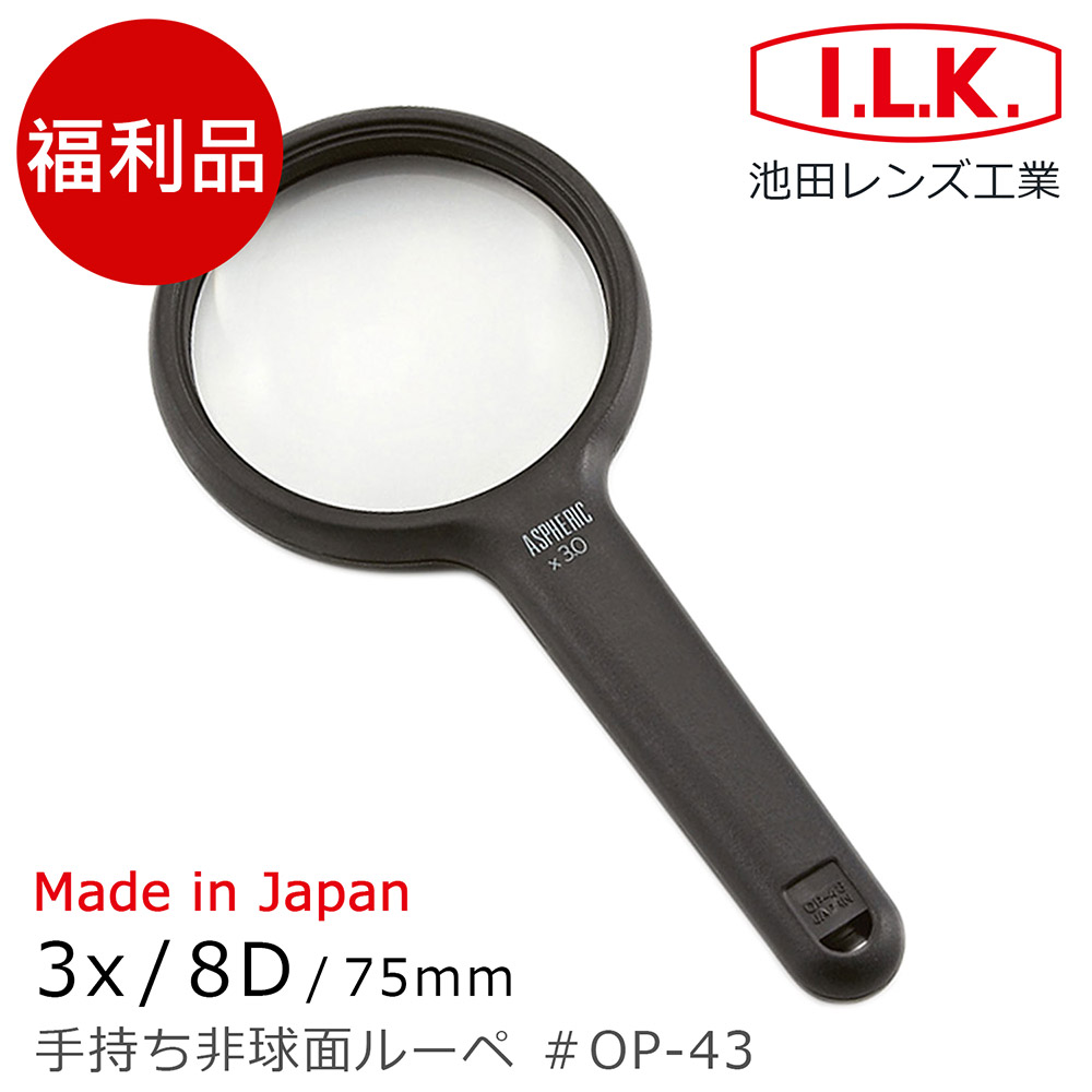 (福利品)【日本 I.L.K.】3x/8D/75mm 日本製非球面手持型放大鏡 OP-43