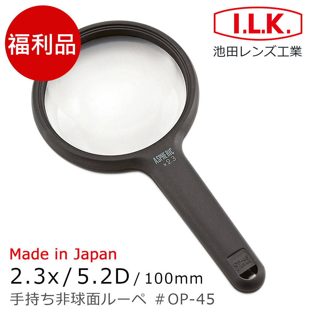 (福利品)【日本 I.L.K.】2.3x/5.2D/100mm 日本製非球面手持型放大鏡 OP-45