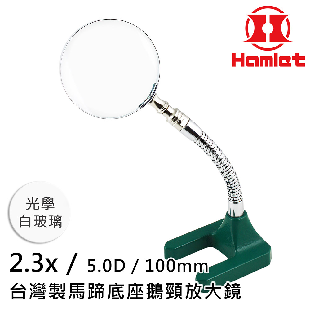 【Hamlet 哈姆雷特】2.3x/5D/100mm 臺灣製馬蹄底座鵝頸放大鏡 光學白玻璃【A061-2】