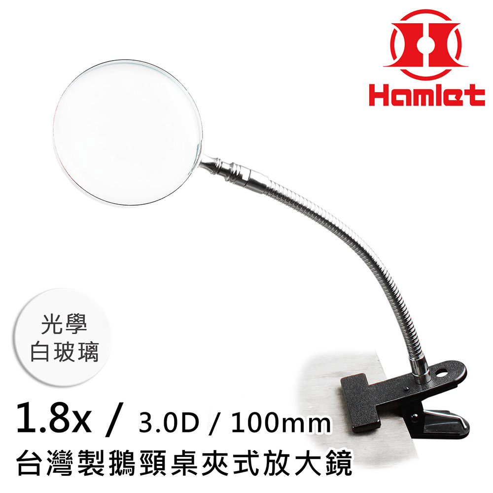【Hamlet 哈姆雷特】1.8x/3D/100mm 臺灣製鵝頸桌夾式放大鏡 光學白玻璃【A063】