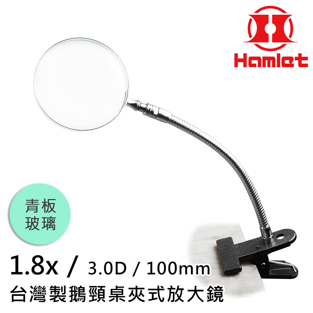 【Hamlet 哈姆雷特】1.8x/3D/100mm 台灣製鵝頸桌夾式放大鏡 青板玻璃【A063-1】