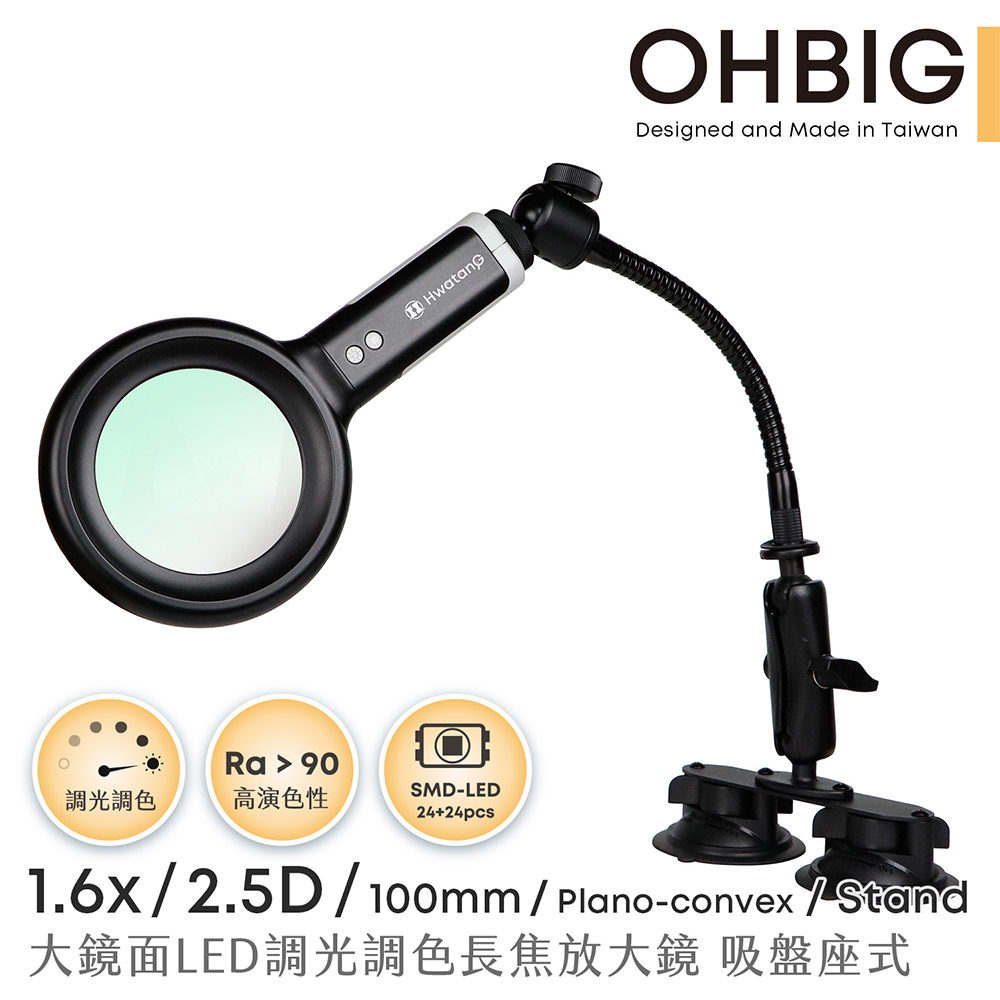 【台灣 HWATANG】OHBIG 1.6x/2.5D/100mm 大鏡面LED調光調色長焦放大鏡 鵝頸吸盤座式 AL001-S2DT04
