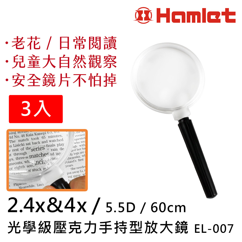 3入組【Hamlet 哈姆雷特】2x&4x / 60mm 光學級壓克力手持型放大鏡【EL-007】