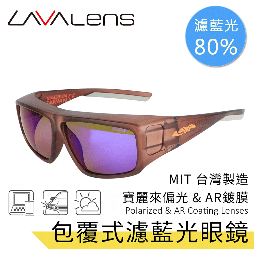 【LAVAlens】Polarized AR Coating 台灣製包覆式寶麗來偏光濾藍光眼鏡