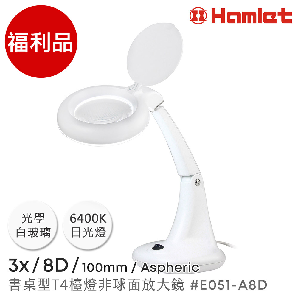 (福利品)【Hamlet 哈姆雷特】3x/8D/100mm 書桌型T4燈管檯燈非球面放大鏡【E051-A8D】