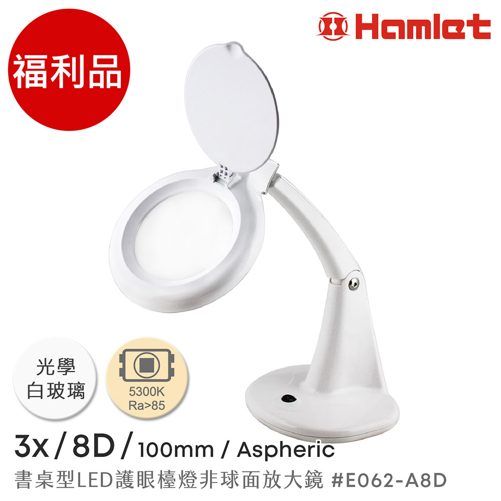 (福利品)【Hamlet 哈姆雷特】3x/8D/100mm 書桌型薄型LED護眼檯燈非球面放大鏡【E062-A8D】