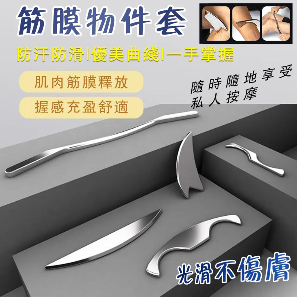 304不鏽鋼筋膜刀5件組 筋膜刀 刮痧刀 刮痧按摩器 刮痧棒筋膜放鬆/肌肉放鬆