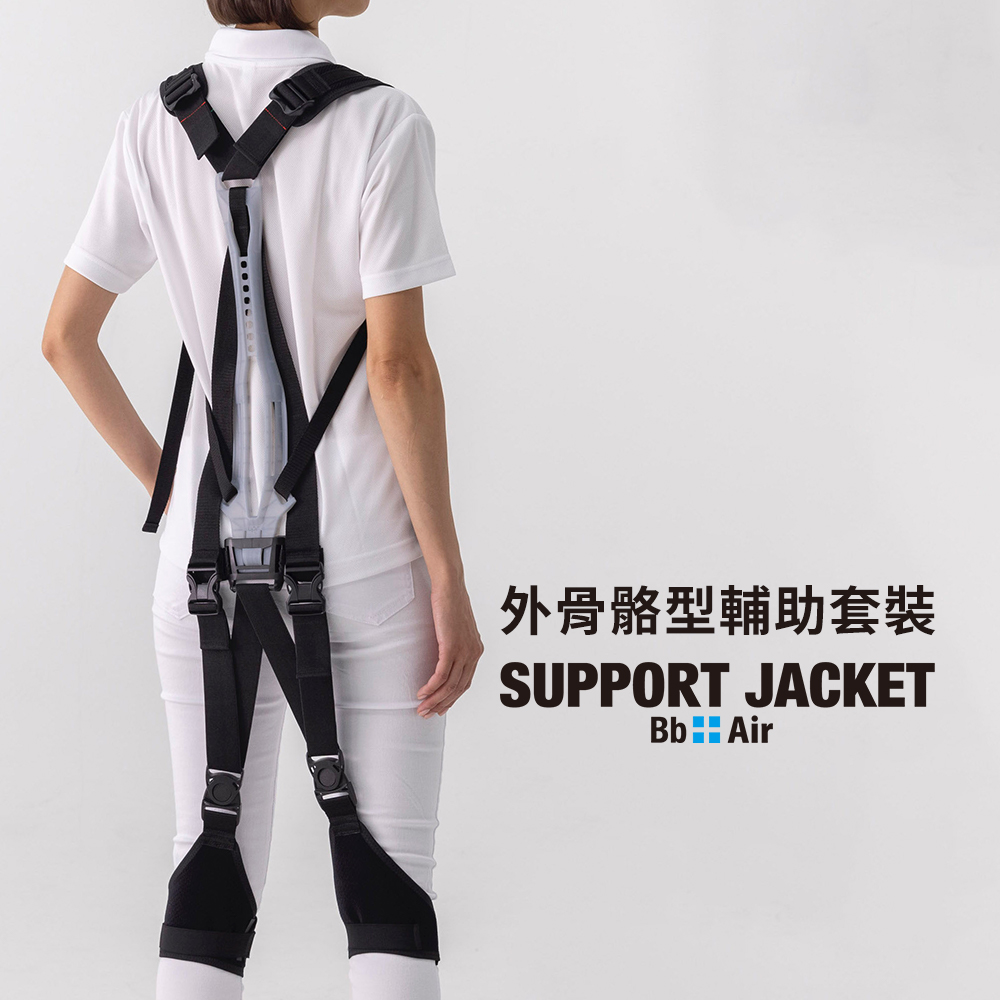 日本製Support Jacket Air外骨骼型輔助套裝-輕便舒適款