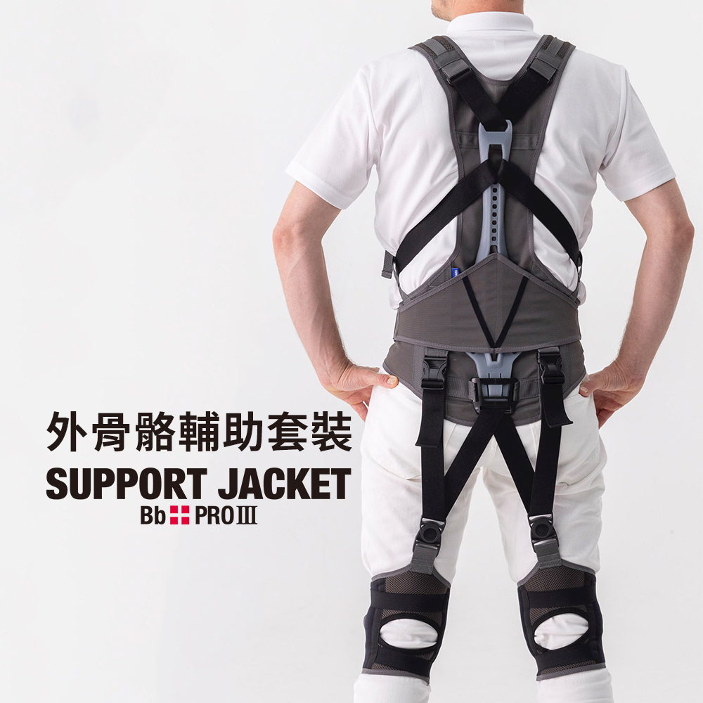 日本製Support Jacket Pro外骨骼型輔助套裝-最強規格款